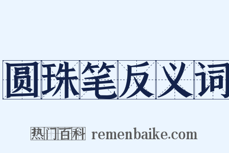 圆珠笔反义词是什么意思的图片